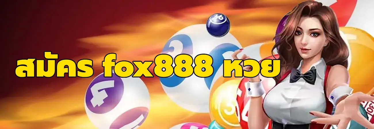 สมัคร fox888 หวย